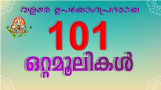 വളരെ ഉപയോഗപ്രദമായ 101 ഒറ്റമൂലികൾ  ottamoolikal  malayalam ottamooli  home remedys  naattumarunnu [upl. by Blackington]