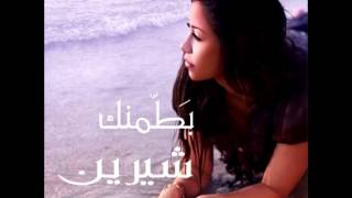 Sherine  Mesh Aawza Gheirak Enta  2008  شيرين  مش عاوزه غيرك انت [upl. by Storz]