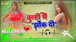 Dj Malaai Music  Jhankar  Hard Bass Toing Mix 🎶Chulhi Mein Jhok Di √√Malaai Music Dj Songs [upl. by Cela603]