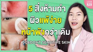 5 สิ่งห้ามทำ ผิวแพ้ง่ายไม่ดีขึ้น หน้าพัง แสบแดง หน้าเห่อ สิว ฝ้า กระ หน้าหมองโทรม  แนน Sister Nan [upl. by Ellenhoj]