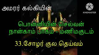 Ponniyin selvan audiobook  Part 4  chapter 33  Kalki Novel  பொன்னியின் செல்வன் நான்காம் பாகம் [upl. by Niowtna]