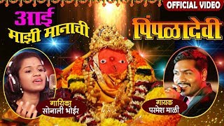 आई माझी मानाची पिंपळादेवी  Aai Majhi Manachi  Superhit Marathi Devotional Song [upl. by Jeffries]