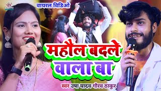 usha yadav ka gana  माहौल बदले वाला बा  मजेदार विडिओ  gaurav thakur ka ganamahol badale wala ba [upl. by Georgie]