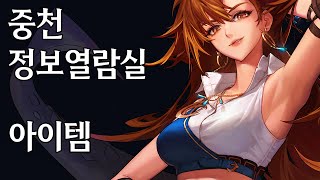 중천 정보열람실 아이템 33 [upl. by Teragramyram]