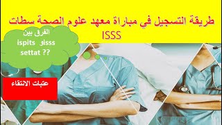 طريقة التسجيل في مباراة معهد علوم الصحة سطات ماذا اختار isss أو ispits [upl. by Earissed94]