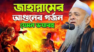 পরকালের ভয়াবহতা নিয়ে সেরা বয়ান — মাওলানা ফরিদ উদ্দিন আল মোবারক — Mawlana Forid Uddin Al Mubarak [upl. by Prince]