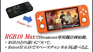 RGB10 MAX でDreamcast 専用機計画始動。RetroOZ 048でスペースチャンネル５遊べるようになりました。RGB10との違いについて [upl. by Gorges]