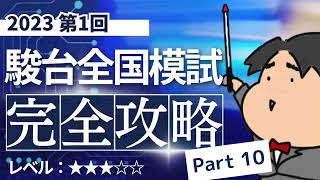 2023 第１回 駿台全国模試【文４】微分法と積分法 数学模試問題をわかりやすく解説 [upl. by Strait]