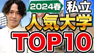 【20万人の高校生が答えた】2024年最新！私立の人気大学ランキングTOP10 [upl. by Voorhis]