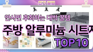 인기많은 꿀템 주방 알루미늄 시트지 추천 TOP10 가격평점비교 [upl. by Ainoek753]