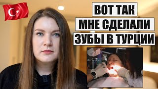 УЖЕ ПОЖАЛЕЛА ВОТ ТАК ДЕЛАЮТ ЗУБЫ В ТУРЦИИ МОЙ ОПЫТ ЦЕНЫ НА КОРОНКИ И ИМПЛАНТЫ [upl. by Iruam]