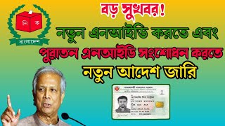 Nid কার্ড পেতে সময় কমালো ইসি  NiD কার্ড সংশোধনে আর নয় হয়রানি  নতুন আদেশ জারি [upl. by Concepcion]