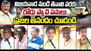 విజయవాడ నుండి తెనాలి వరకు రోడ్డు పనులు AP Public Reaction On Road patch Works And Road Construction [upl. by Arrat680]