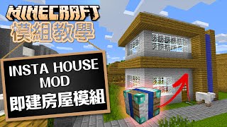 Minecraft 模組教學 Insta House Mod 即建房屋模組  一瞬間變出不同的房屋 [upl. by Ycnuahc]