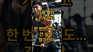 근육 빨리 키우려고 이것 한번만 써도 간과심장 망가진다 이슈 건강 건강관리 지식 소식 [upl. by Ballman342]