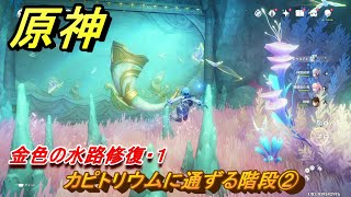 原神 カピトリウムに通ずる階段② 金色の水路修復・１ ファルサリアのラプソディ 世界任務 Ver46アプデ追加 ＃３０ 【gensin】 [upl. by Ayar]