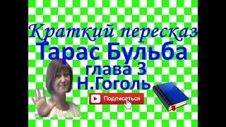 Краткий пересказ НГоголь quotТарас Бульбаquot глава 3 [upl. by Svetlana]