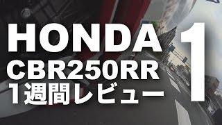 CBR250RR ホンダ2017 バイク1週間インプレ・レビュー1 HONDA CBR250RR 2017 BIKE 1WEEK REVIEW [upl. by Bevus]