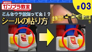 【ガンプラ超簡単テクニック】こんな裏技知ってた！？『シールをきれいに貼るには？』 水曜日のガンプラ教室3 [upl. by Pillow]