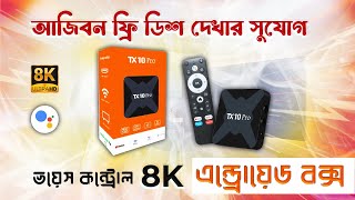 TX10 Pro 8K Android TV Box 8GB128GB  আপনার টিভি এখন হবে স্মার্ট [upl. by Llerdnek940]