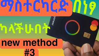 MASTERCARD in Ethiopia በነፃ ያስመጣሁበት ሚስጥር  how to get MasterCard in Ethiopia [upl. by Mackoff]