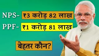 Which Is Better NatPublic Provident Fund  NPSional Pension Scheme Or vs PPF in हिन्दी [upl. by Loats]