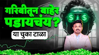 99 लोक यामुळे श्रीमंत होणार नाहीत  आजच बंद करा  Sanket Awate [upl. by Hayila222]