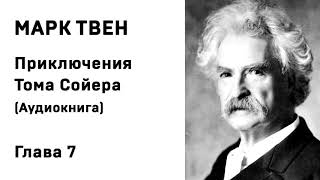 Марк Твен Приключения Тома Сойера Аудиокнига Глава 7 Слушать Онлайн [upl. by Aitnohs]