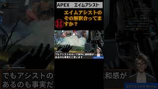 【APEX】エイムアシストについて解説したからみてね apex 数字感度 詳細感度 エイムアシスト apexlegends shorts [upl. by Aleinad]