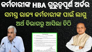 State Govt Employees ଙ୍କ ପାଇଁ ଆସିଲା ଅର୍ଡର  odishagovtemployeenews odishagovtnews [upl. by Goldwin747]