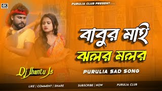 Babur Mai Jhalar Malar  Purulia Dj Song 2024  Robot Bass Mix  Dj Jhantu Js [upl. by Otreblon753]