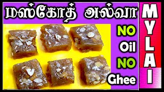 மஸ்கோத் அல்வா  Muscoth Halwa in Tamil  Muscoth Halwa  MYLAI Samayal [upl. by Lathan]