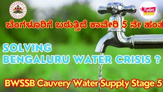 Cauvery Water Supply Stage 5 BWSSB Solving Water Crisis Of Bengaluru   ಬರುತ್ತಿದೆ ಕಾವೇರಿ 5ನೇ ಹಂತ [upl. by Hilar]