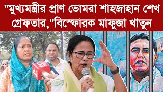 Mafuja Khatun quotমুখ্যমন্ত্রীর প্রাণ ভোমরা শাহজাহান শেখ গ্রেফতারquotবিস্ফোরক মাফুজা খাতুন [upl. by Zil]