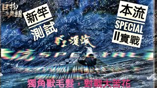 釣魚狂人4K 台灣大漢溪 上游 新竿介紹 本流SP II TORAYCA M40X 對戰大苦花 Stream Fishing Taiwan [upl. by Devondra]