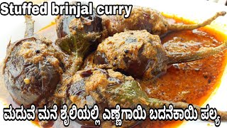 ಬದನೆಕಾಯಿ ಎಣ್ಣೆಗಾಯಿ ಪಲ್ಯ  Stuffed brinjal curry recipe in Kannada  very easy recipe [upl. by Renba]