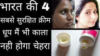 Dr Recommended भारत की सबसे सुरक्षित गोरेपन की क्रीम Indias Top 4 Best Skin Whitening Cream [upl. by Nirak]