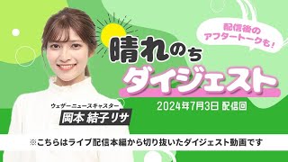 240703 ダイジェスト auPAYマーケット 晴れのちショッピング ＃60 岡本結子リサ 🐿 [upl. by Shaper626]