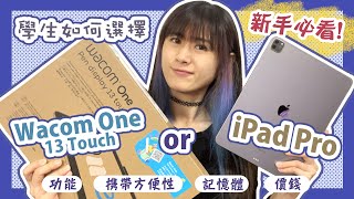 【Wacom vs iPad】電繪新手必看  Wacom One 13 Touch 開箱  學生該選Wacom One還是iPad❓九成人忽略的要點🧐漫畫家告訴你在以下四大方面考慮❗✨ [upl. by Kamillah]