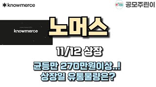 공모주 상장 노머스 11월12일 상장  균등만 270만원이상 상장일 유통물량은 [upl. by Lrac]