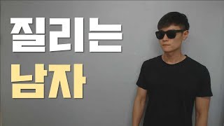 질리는 남자 특징 남자가 차이는 현실적인 이유 [upl. by Elfie]