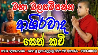 Seth kavi sinhala  Seth kavi  සෙත් කවි  Badulle Samitha Thero  Seth kavi [upl. by Zippora904]