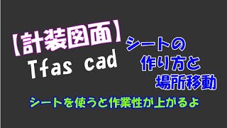 Tfas使い方：シートの作り方とシートの場所移動 [upl. by Melgar]