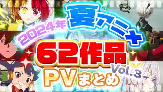 【2024夏アニメ】62作品PV紹介まとめ【2024年6月更新版】 [upl. by Heddie]