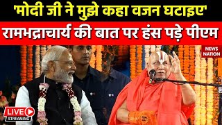 PM Modi meet Rambhadracharya LIVE रामभद्राचार्य ने वजन को लेकर PM Modi से जो कहा सुनकर हंसी आएगी [upl. by Denzil]