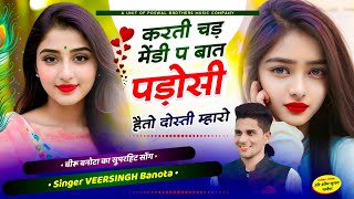 Veersingh Banota  करती चड़ मेंडी प बात पड़ोसी हैतो दोस्ती म्हारो  Vijay Banota •• hit song [upl. by Lachish]