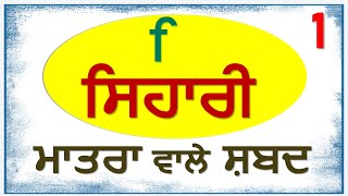 ਸਿਹਾਰੀ ਮਾਤਰਾ ਵਾਲੇ ਸ਼ਬਦ ਭਾਗ 1 Sihari maatra words LearnwithPankajDhir [upl. by Ennairam]