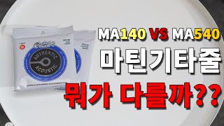 마틴기타줄 대표모델 두가지를 비교해보았습니다 MA140 vs MA540 [upl. by Canale233]