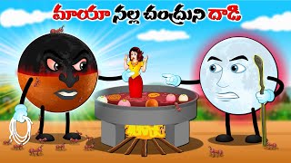 మాయా నల్ల చంద్రుని దాడి  Telugu story  Black moon attack  Moral stories in Telugu telugucartoon [upl. by Valli106]