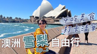 【澳洲雪梨Ep2 】雪梨市區 逛街、景點、早午餐、海鮮市場一次看！晚上還可以逛夜市🥳｜Melofunplay 美樂玩不累 [upl. by Lilith284]